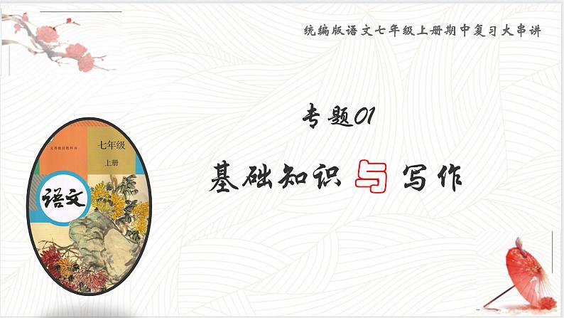 专题01 基础知识与写作【考点串讲PPT】-2023-2024学年七年级语文上学期期中考点大串讲（统编版）01