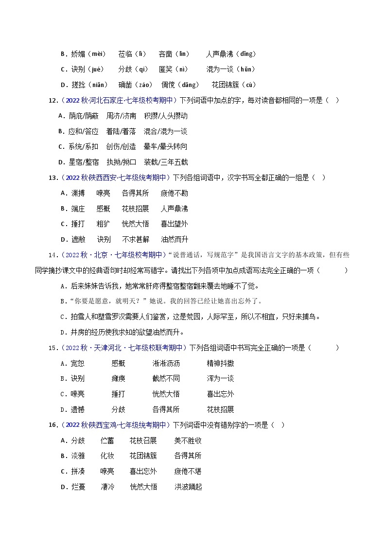 专题04 基础知识（考点清单+【考题猜想】）-2023-2024学年七年级语文上学期期中考点大串讲（统编版）03