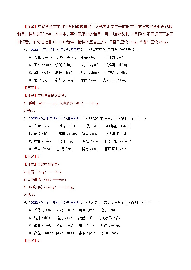 专题04 基础知识（考点清单+【考题猜想】）-2023-2024学年七年级语文上学期期中考点大串讲（统编版）02