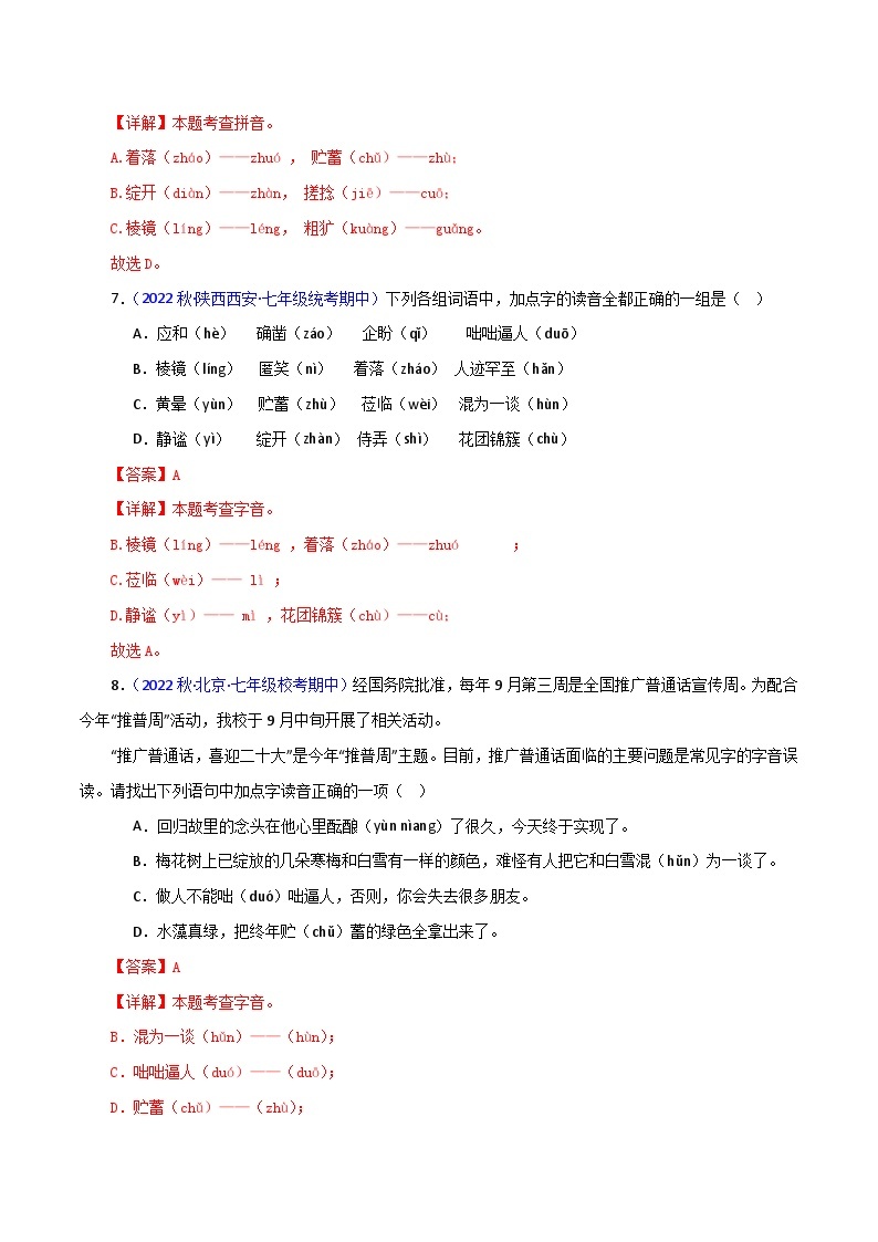 专题04 基础知识（考点清单+【考题猜想】）-2023-2024学年七年级语文上学期期中考点大串讲（统编版）03