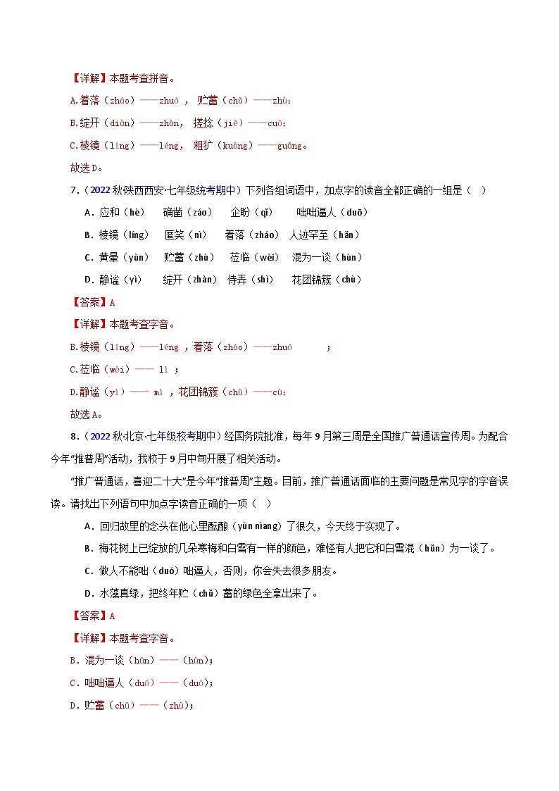 专题04 基础知识（考点清单+【考题猜想】）-2023-2024学年七年级语文上学期期中考点大串讲（统编版）03
