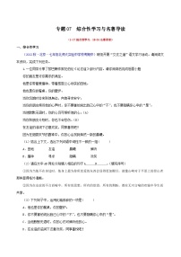 专题05综合性学习与名著导读【考题猜想】（原卷版+解析版）-2023-2024学年七年级语文上学期期中考点大串讲（统编版）