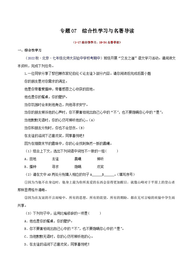 专题05综合性学习与名著导读【考题猜想】（原卷版+解析版）-2023-2024学年七年级语文上学期期中考点大串讲（统编版）01