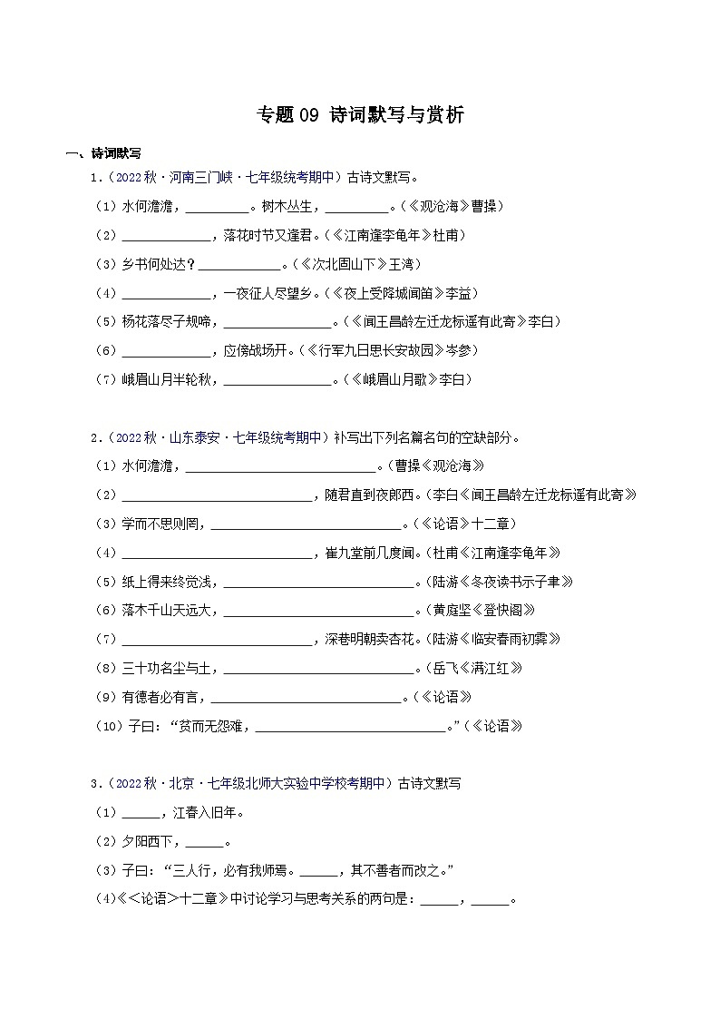 专题06古诗文默写与诗词赏析（考点清单+【考题猜想】）-2023-2024学年七年级语文上学期期中考点大串讲（统编版）01