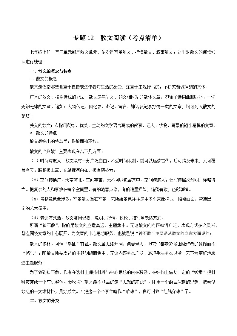 专题08散文阅读（考点清单+【考题猜想】）-2023-2024学年七年级语文上学期期中考点大串讲（统编版）01