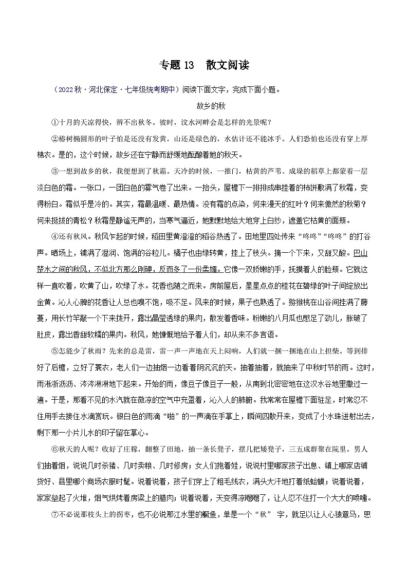 专题08散文阅读（考点清单+【考题猜想】）-2023-2024学年七年级语文上学期期中考点大串讲（统编版）01