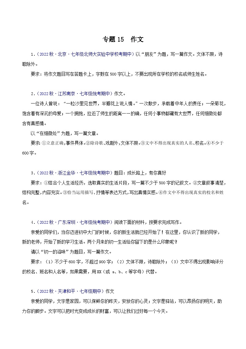 专题09作文（考点清单+【考题猜想】）-2023-2024学年七年级语文上学期期中考点大串讲（统编版）01