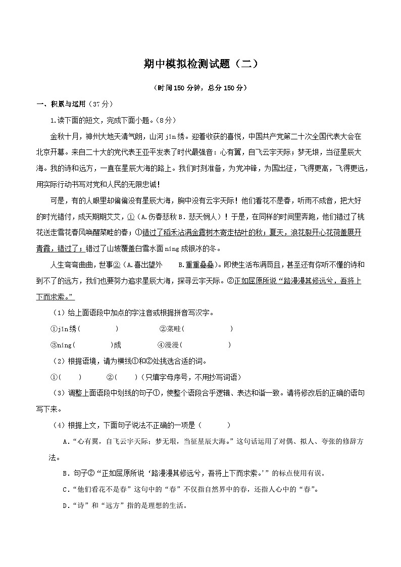 专题11期中模拟检测试题（二）（原卷版+解析版）-2023-2024学年七年级语文上学期期中考点大串讲（统编版）01