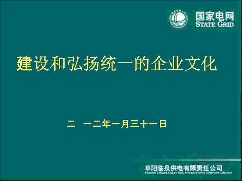 建设和弘扬统一的国家电网企业文化课件PPT01