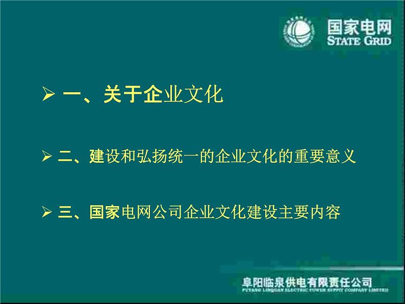 建设和弘扬统一的国家电网企业文化课件PPT02