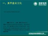 建設(shè)和弘揚(yáng)統(tǒng)一的國家電網(wǎng)企業(yè)文化課件PPT