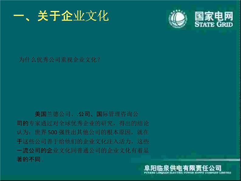 建设和弘扬统一的国家电网企业文化课件PPT03