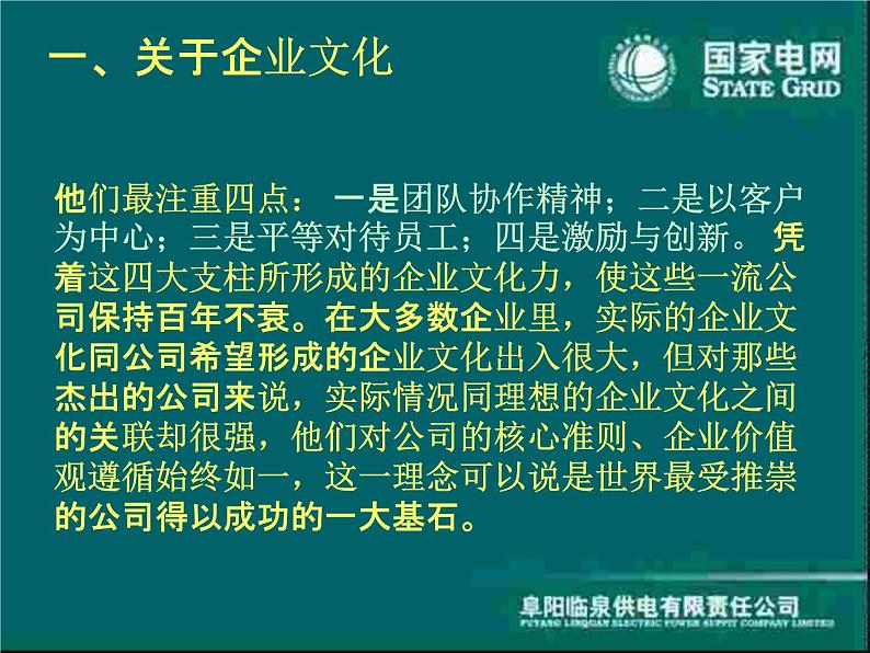 建设和弘扬统一的国家电网企业文化课件PPT04