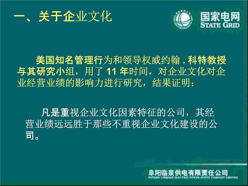 建设和弘扬统一的国家电网企业文化课件PPT05