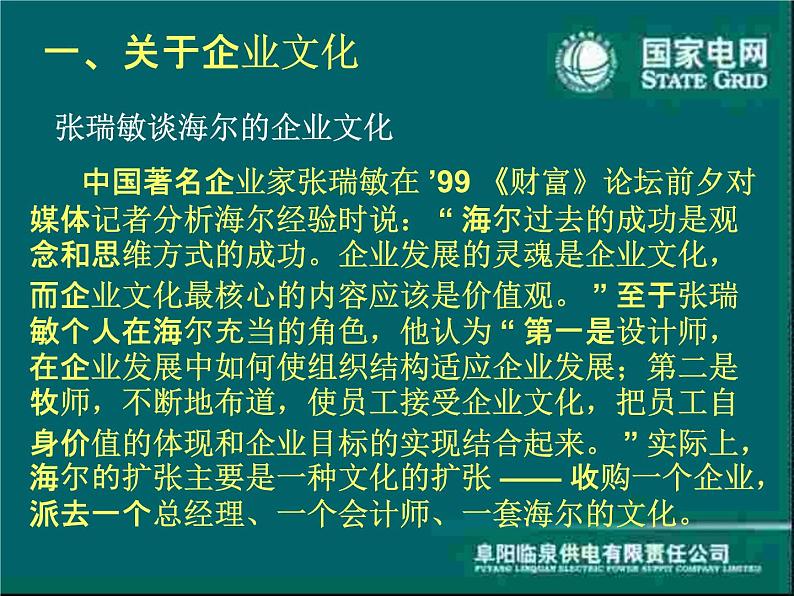 建设和弘扬统一的国家电网企业文化课件PPT06