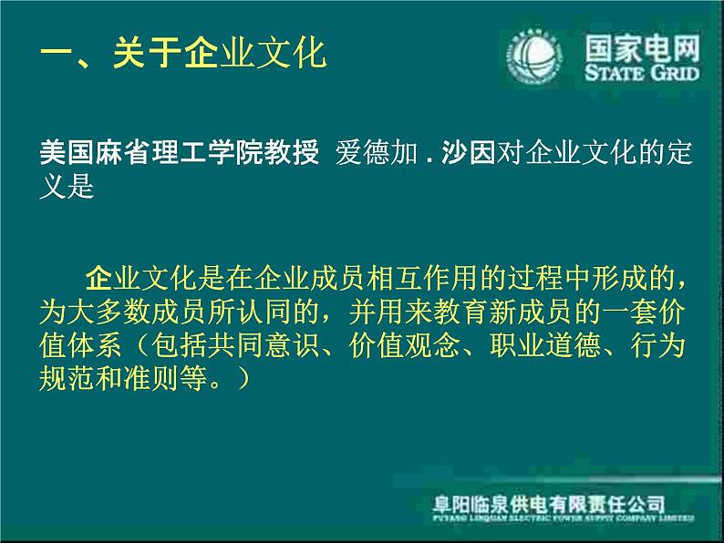建设和弘扬统一的国家电网企业文化课件PPT07