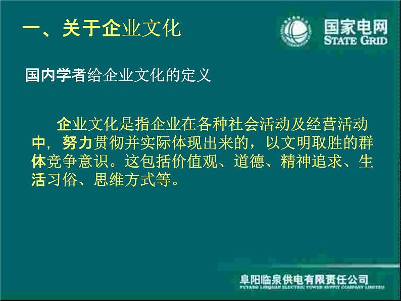 建设和弘扬统一的国家电网企业文化课件PPT08