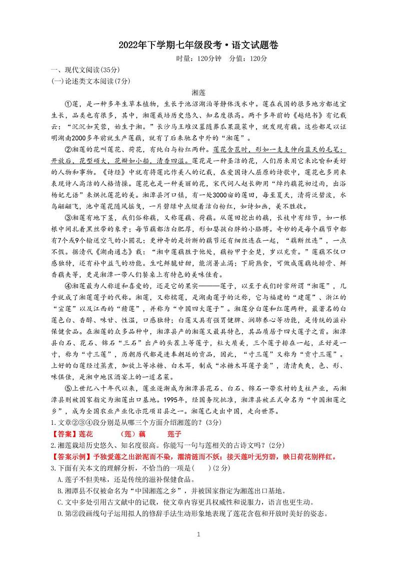 湖南省湘潭江声实验学校2022-2023学年七年级上学期第一次月考语文试题01