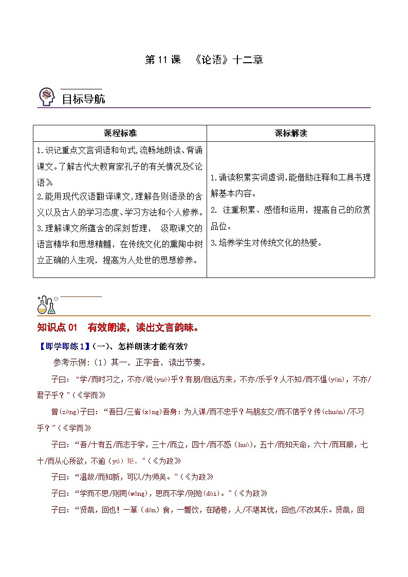 部编版语文七年级上册精品同步讲义第11课《论语》十二章（含解析）01