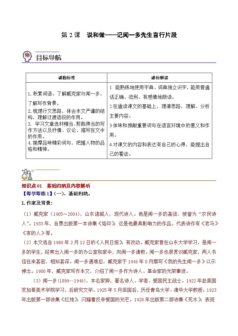 部编版语文七年级下册精选同步讲义第2课说和做——记闻一多先生言行片段（含解析）第1页