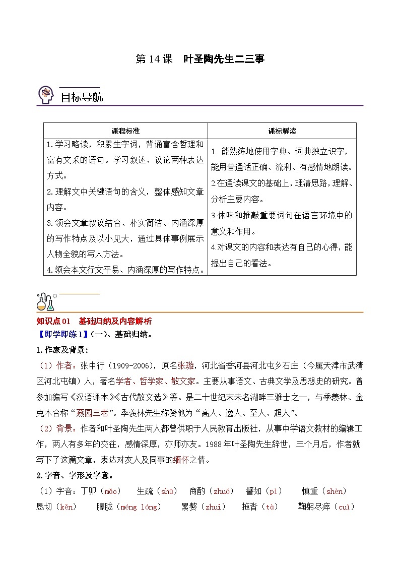 部编版语文七年级下册精选同步讲义第14课叶圣陶先生二三事（含解析）第1页