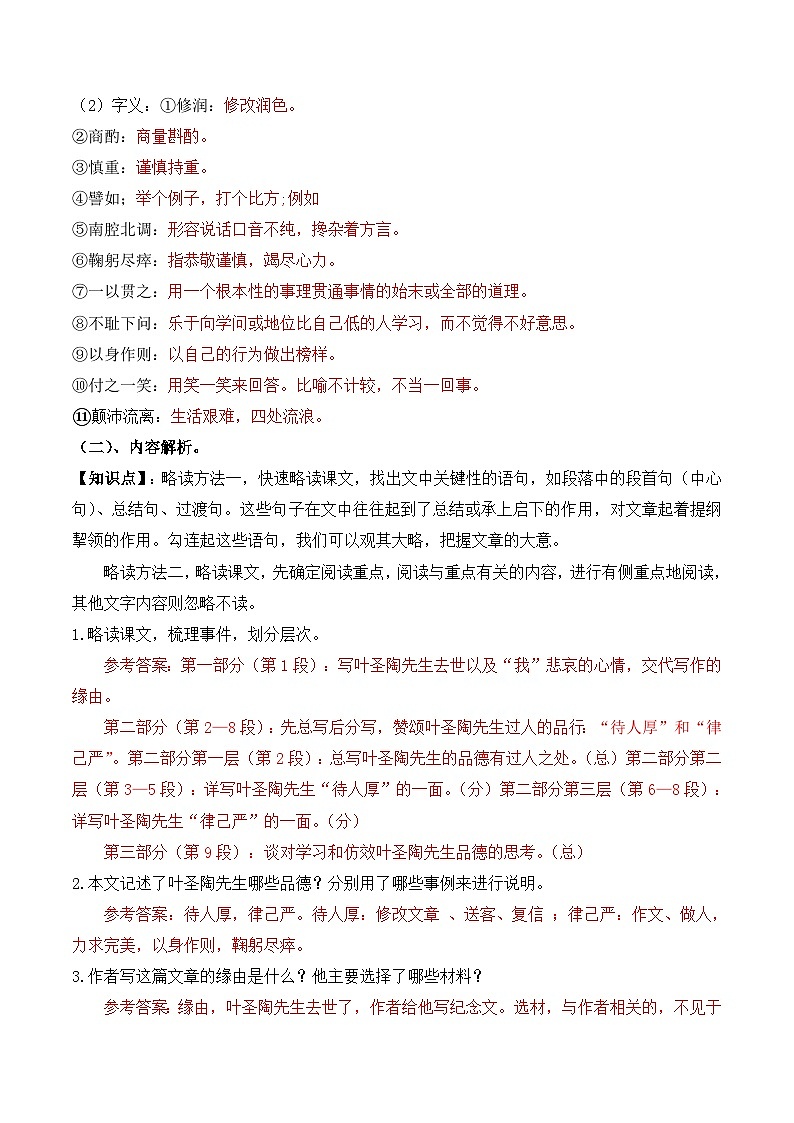部编版语文七年级下册精选同步讲义第14课叶圣陶先生二三事（含解析）第2页