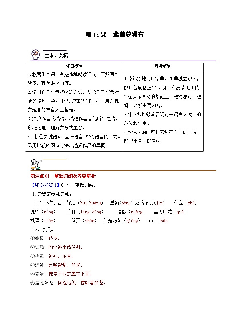 部编版语文七年级下册精选同步讲义第18课紫藤萝瀑布（含解析）第1页