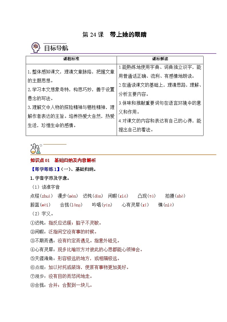 部编版语文七年级下册精选同步讲义第24课带上她的眼睛（含解析）第1页