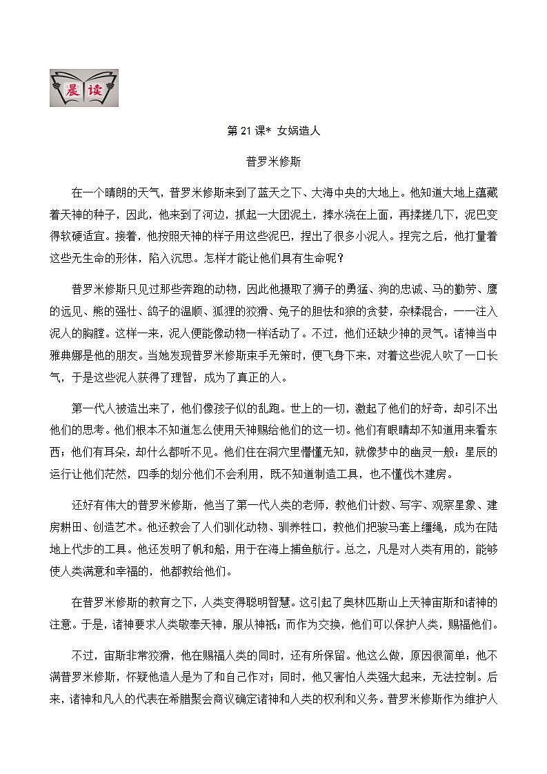 部编语文七上第21课 《 女娲造人》【晨读晚练】（类文阅读+同步练习）01