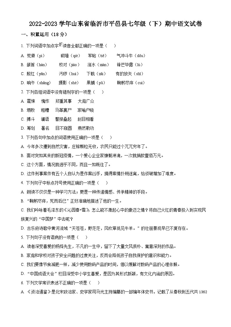 山东省临沂市平邑县2022-2023学年七年级下学期期中语文试题第1页