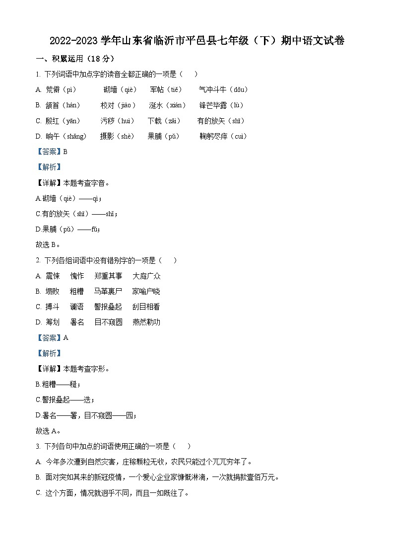 山东省临沂市平邑县2022-2023学年七年级下学期期中语文试题答案第1页