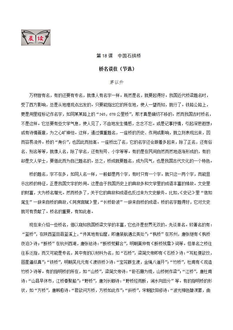 部编语文八上第18课 《 中国石拱桥》【晨读晚练】（类文阅读+同步练习）01
