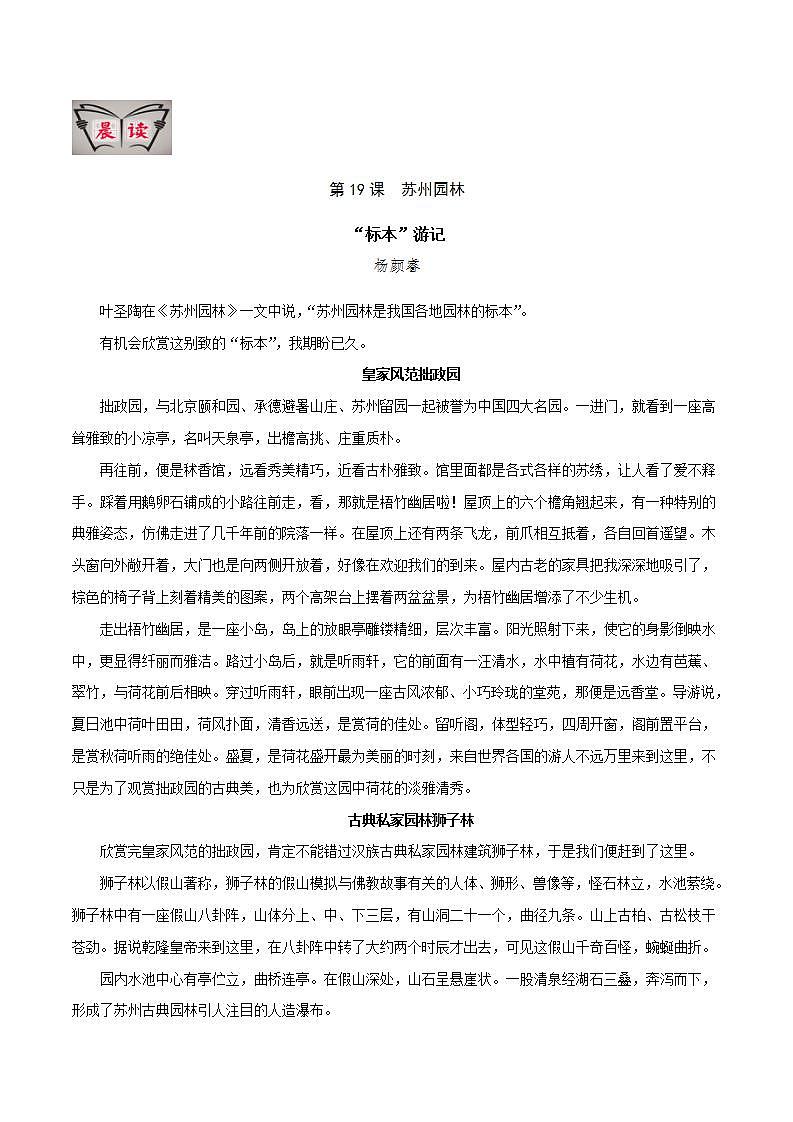 部编语文八上第19课 《 苏州园林》【晨读晚练】（类文阅读+同步练习）01