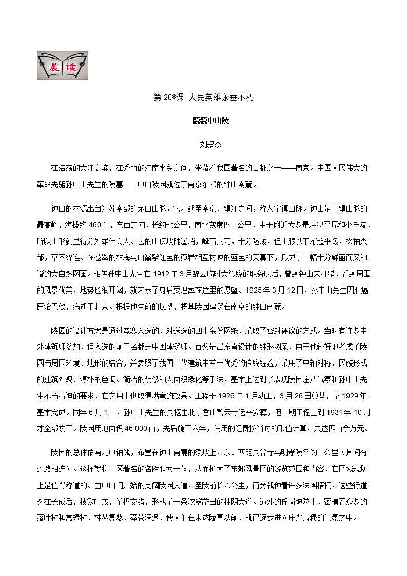 部编语文八上第20课 《 人民英雄永垂不朽》【晨读晚练】（类文阅读+同步练习）01