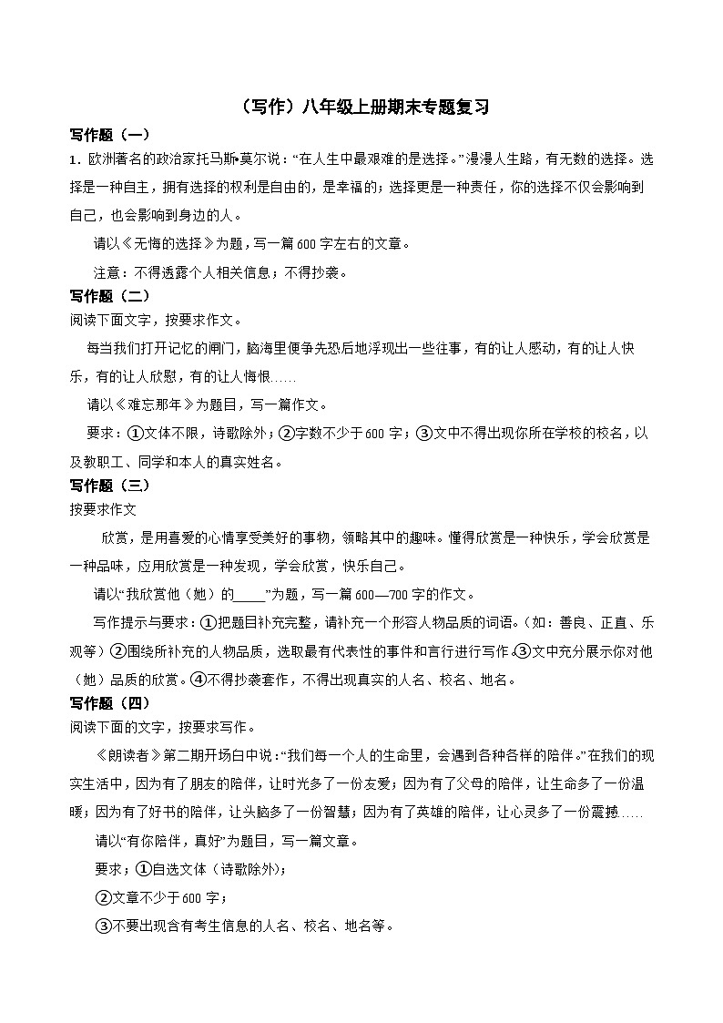 写作2023-2024学年八年级语文上学期期末考前复习专项训练（统编版）原卷版第1页