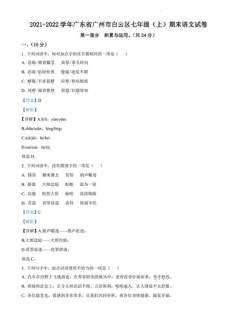 2021-2022学年白云区七年级上学期语文参考答案第1页