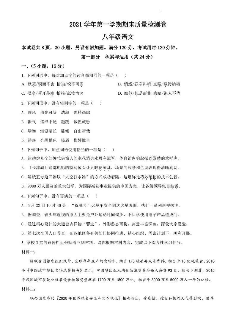 2021-2022学年增城区八年级上学期期末语文试题第1页