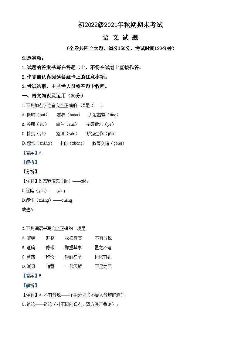 精品解析：重庆市永川区2021-2022学年九年级上学期期末语文试题01