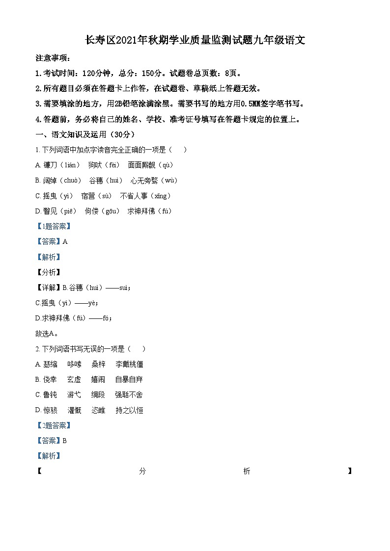 精品解析：重庆市长寿区2021-2022学年九年级上学期期末语文试题01