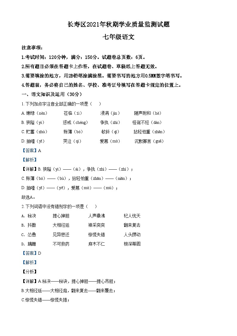 精品解析：重庆市长寿区2021-2022学年七年级上学期期末语文试题（解析版）第1页