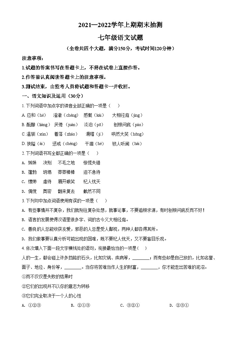 精品解析：重庆市两江新区2021-2022学年七年级上学期期末语文试题01