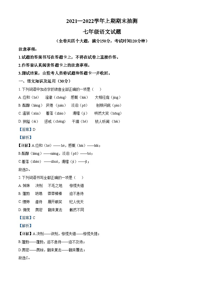 精品解析：重庆市两江新区2021-2022学年七年级上学期期末语文试题01