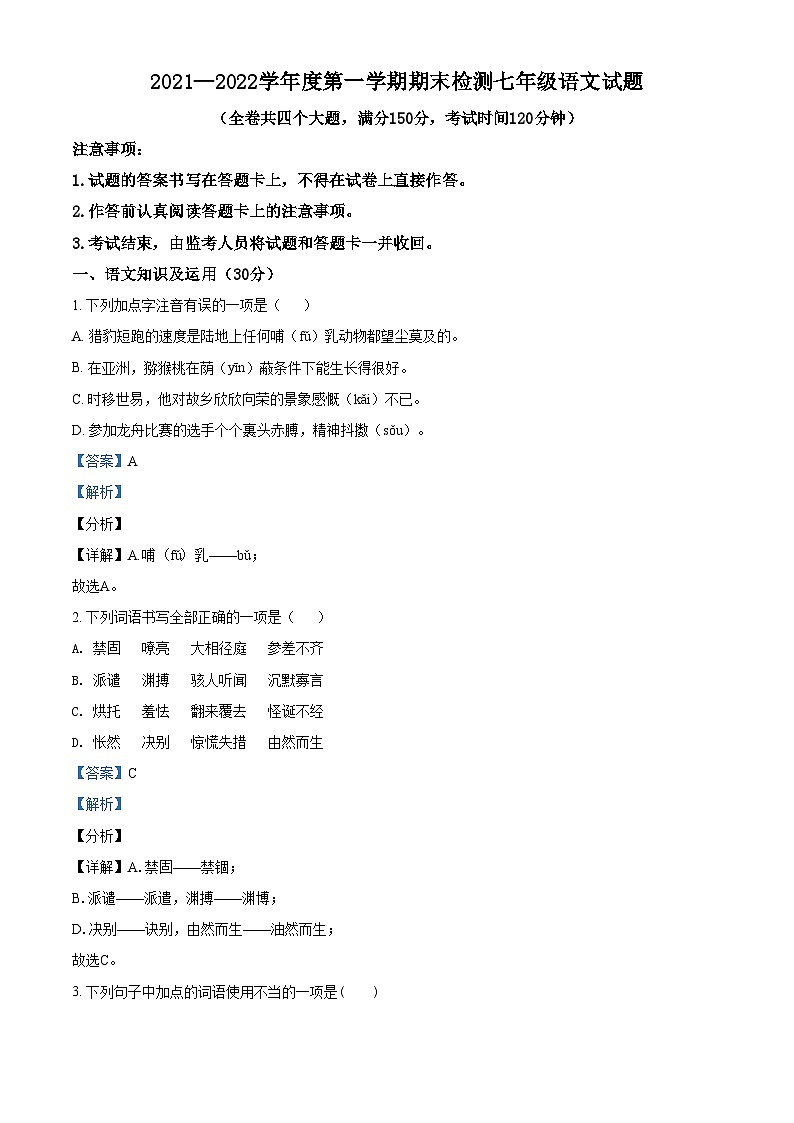 精品解析：重庆市潼南区2021-2022学年七年级上学期期末语文试题（解析版）第1页