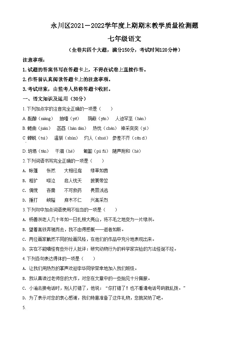 精品解析：重庆市永川区2021-2022学年七年级上学期期末语文试题01