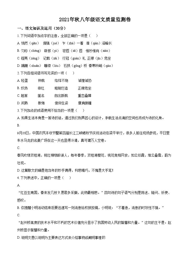 精品解析：重庆市梁平区2021-2022学年八年级上学期期末语文试题01