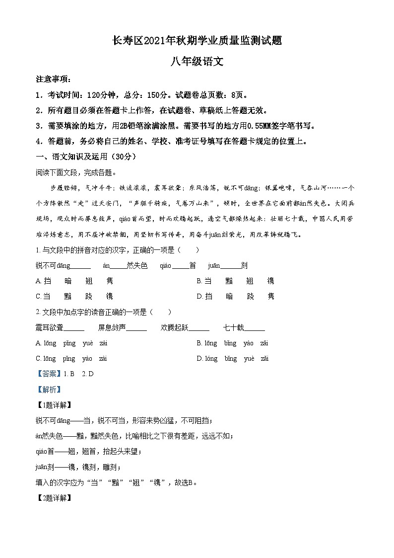 精品解析：重庆市长寿区2021-2022学年八年级上学期期末语文试题（解析版）第1页