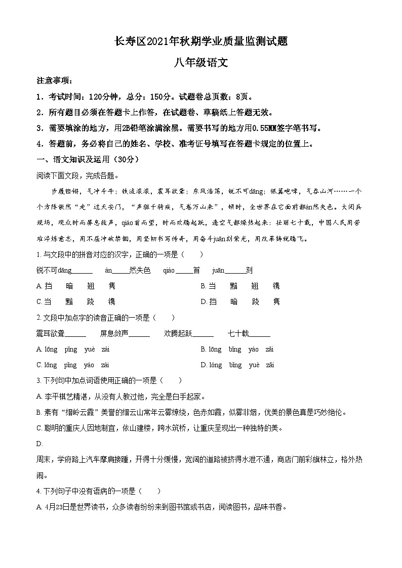 精品解析：重庆市长寿区2021-2022学年八年级上学期期末语文试题（原卷版）第1页