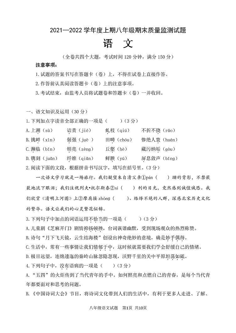 重庆市南岸区2021-2022学年八年级上学期期末质量监测语文试题第1页