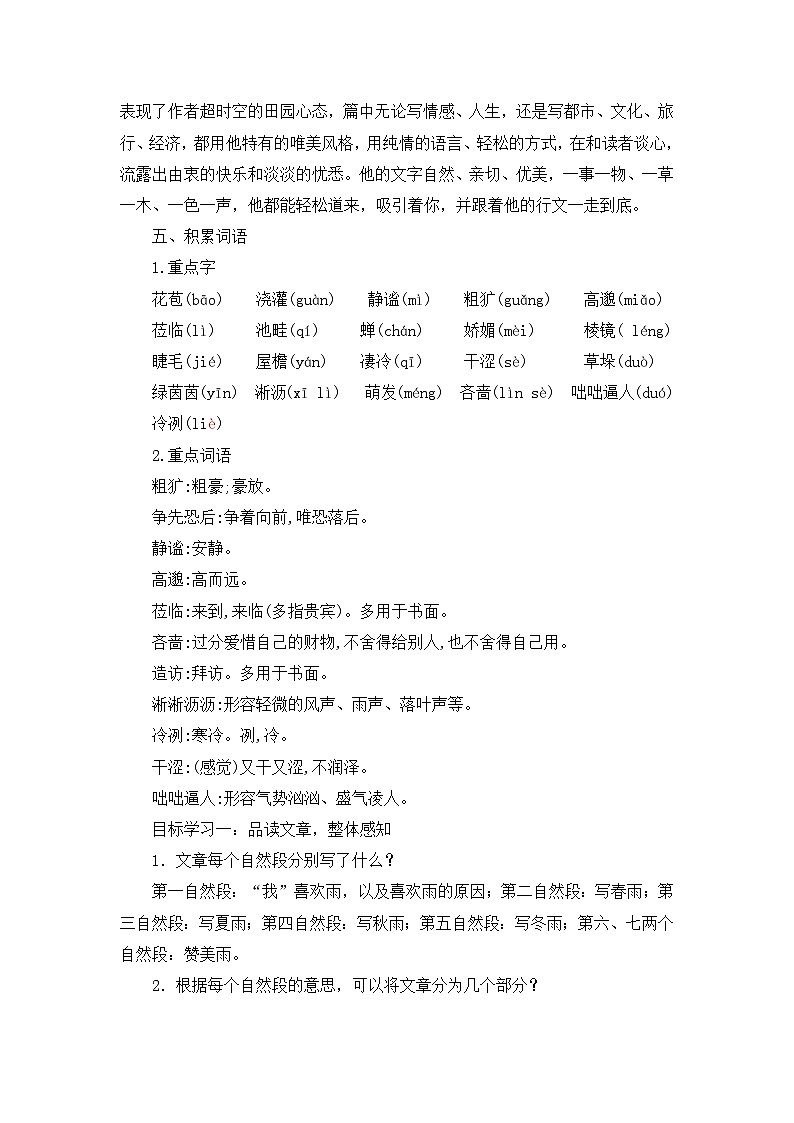 部编版语文七年级上册第3课《雨的四季》 教学设计第2页