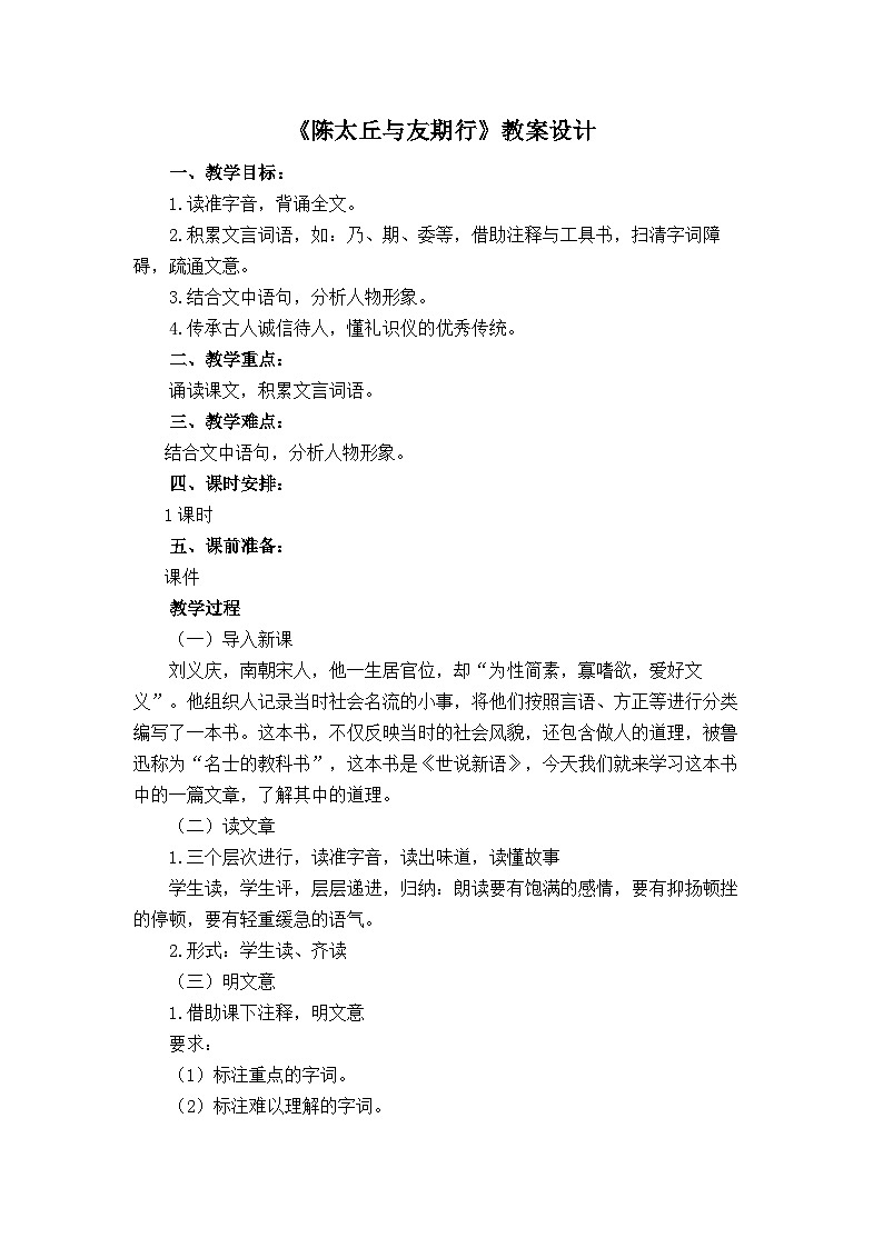 部编版语文七年级上册第8课《世说新语二则—陈太丘与友期行》教案第1页